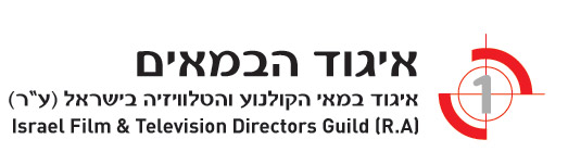 לוגו איגוד הבמאים- מעודכן 2009