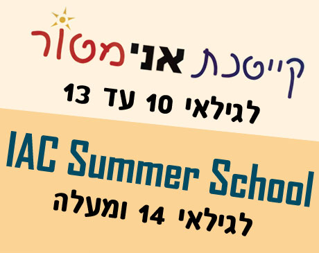 קייטנת אני-מטור / IAC Summer School