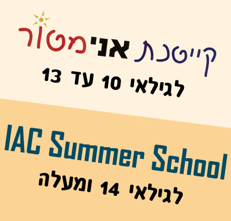 קייטנת אני-מטור / IAC Summer School