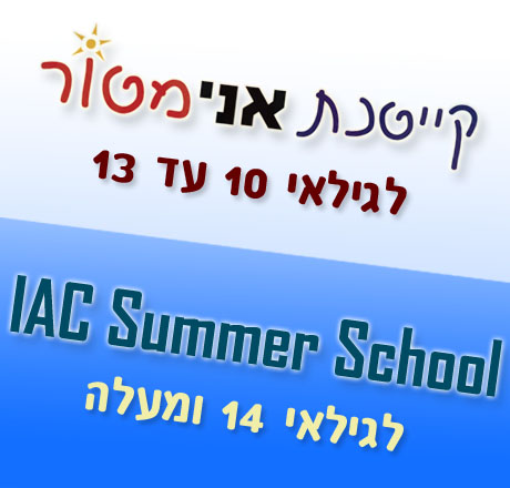 קייטנת אני-מטור / IAC Summer School