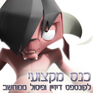 כנס מקצועי לקונספט דיזיין ופיסול ממוחשב