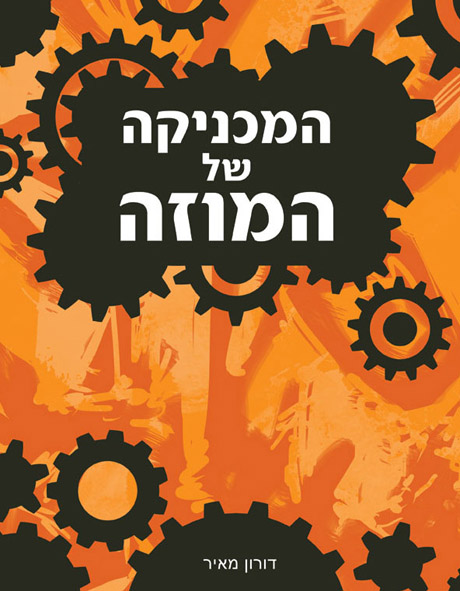 המכניקה של המוזה