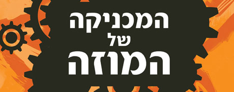 המכניקה של המוזה