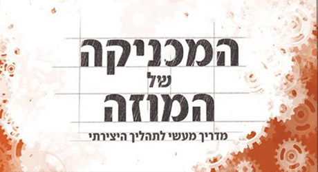 המכניקה של המוזה