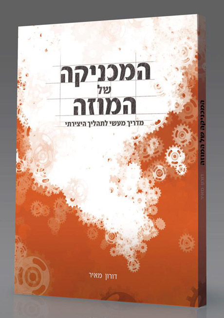 המכניקה של המוזה – הספר