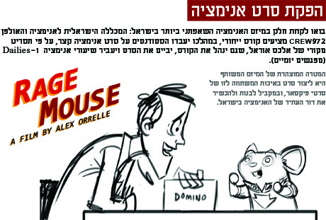 קורס הפקת סרט אנימציה – Rage Mouse