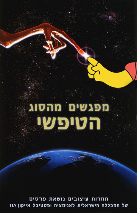 מפגשים מהסוג הטיפשי