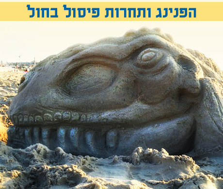הפנינג פיסול בחול 2011