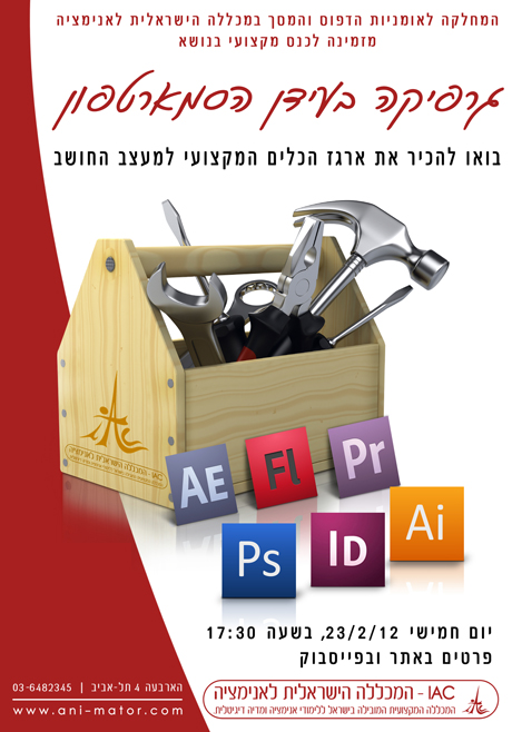 גרפיקה בעידן הסמארטפון – הזמנה לכנס מקצועי