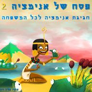 פסח של אנימציה 2