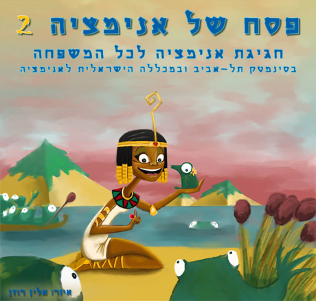 פסח של אנימציה. איור: אלין רוזן.