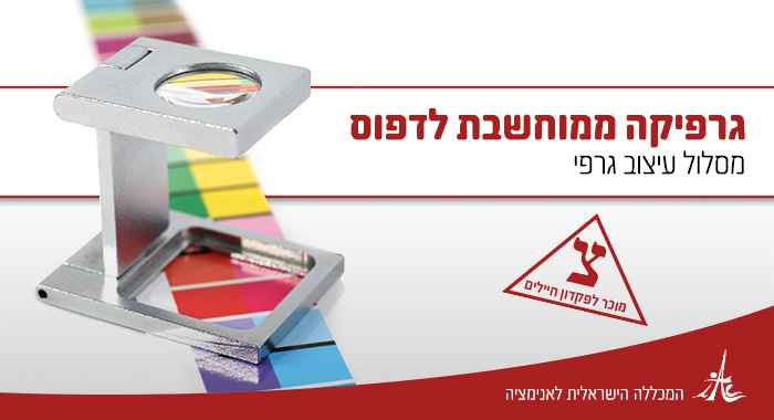 גרפיקה-ממוחשבת-לדפוס+-הכרות-חיילים1