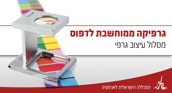 גרפיקה-ממוחשבת-לדפוס