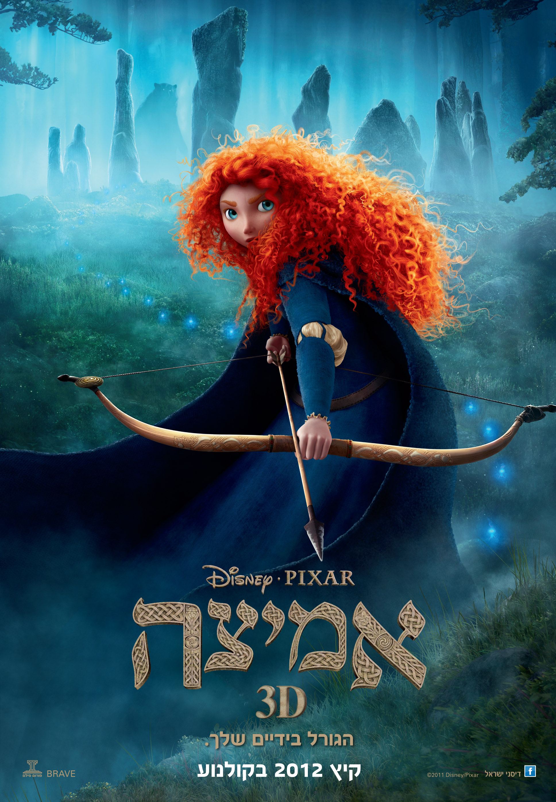 אמיצה – הפוסטר הרשמי