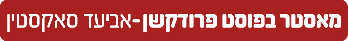 אביעד-סאקסטין