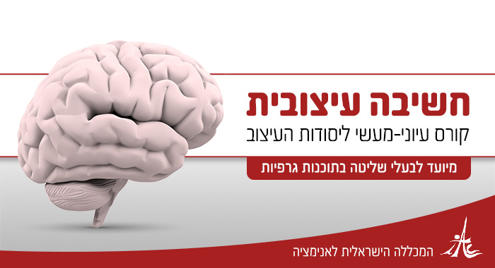 חשיבה-עיצובית