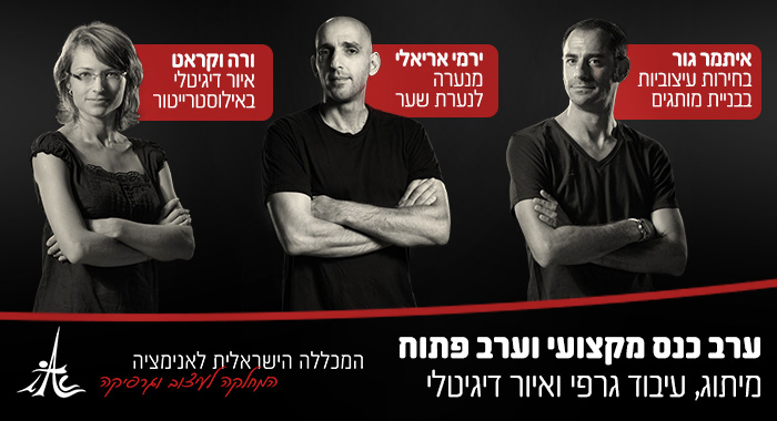 כנס מקצועי וערב פתוח למיתוג, עיצוב גרפי ואיור דיגיטלי