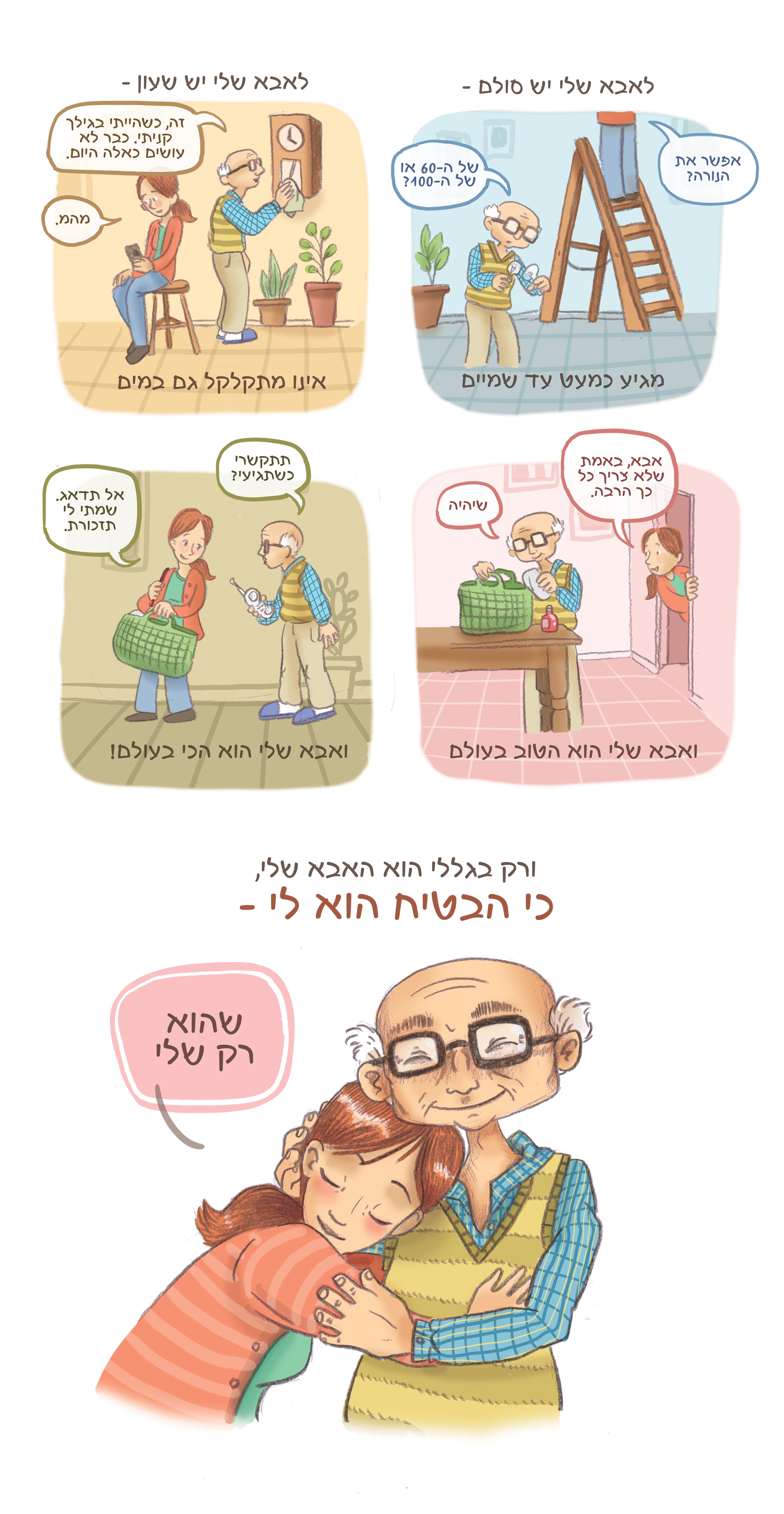יש שירים שאין להם גיל-נעמה להב-איור ידני ודיגיטלי
