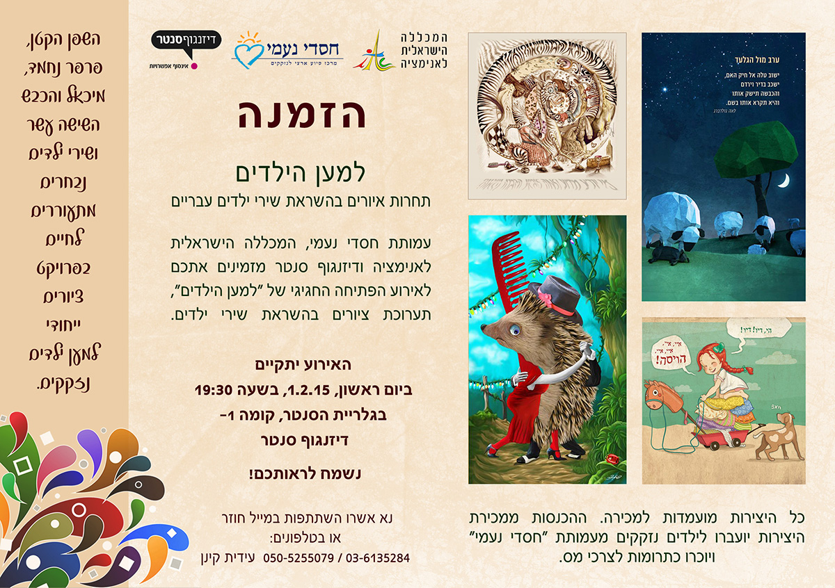 למען הילדים – הזמנה