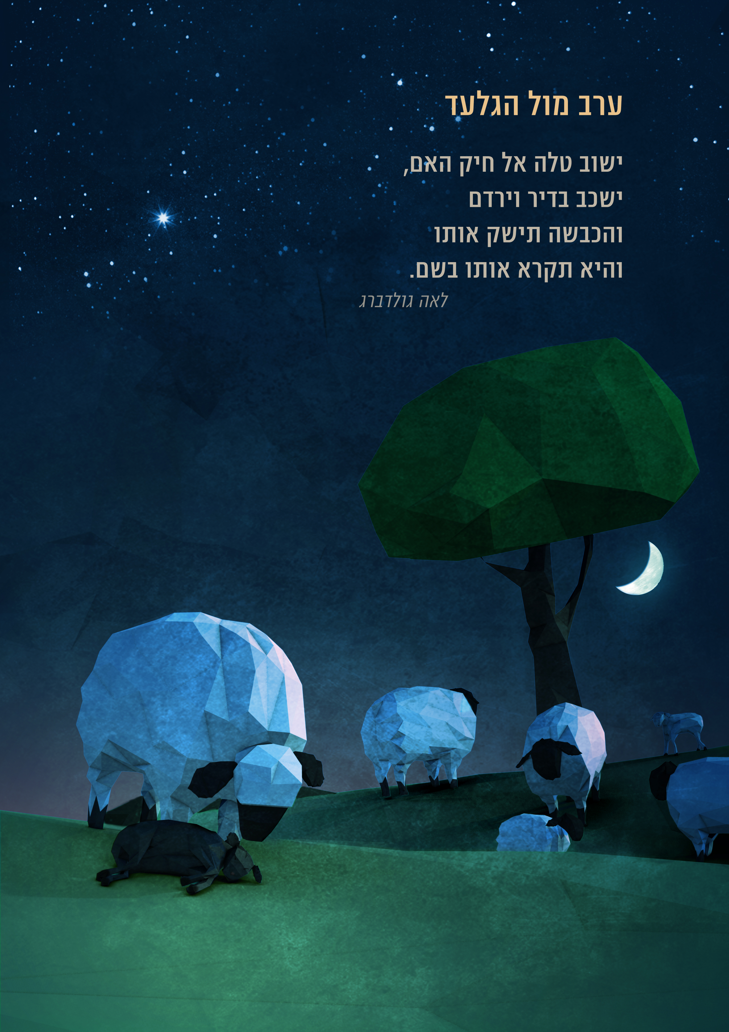 ערב_על_הגלעד_צ'ם_וינברגר_פוטושופ
