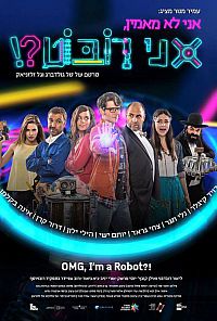 אני_לא_מאמין_אני_רובוט